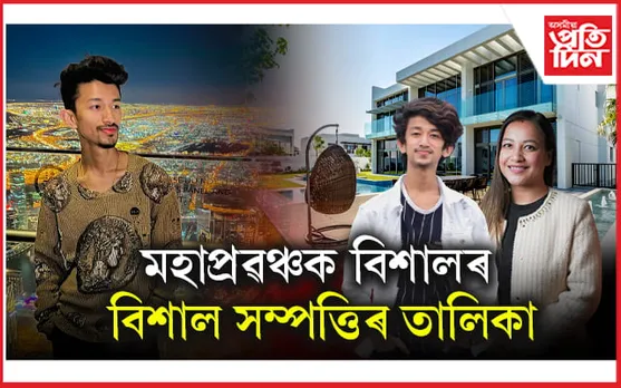 পাতি লোৱা বায়েকৰ বিয়াৰ উপহাৰ হিচাপে ৩ কোটি টকাৰ খৰচ বহন কৰিছিল বিশালে